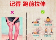 [分享]跑步前热身动作和跑步后拉伸动作