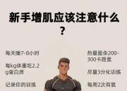 新手增肌需要注意什么？