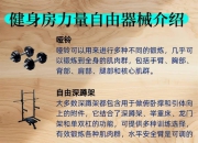 健身房各种器械功能介绍及练前注意事项！
