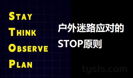 户外迷路后怎么办?户外迷路STOP原则
