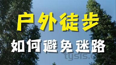 户外徒步如何避免迷路?