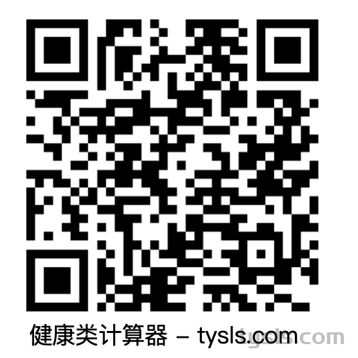 健康类计算器汇总